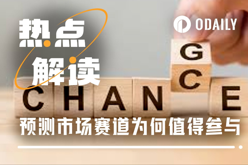预测市场被低估的优势:逆行情,反波动,随时有得玩