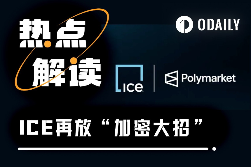 纽交所母公司ICE放大招,指数期货合约与预测市场情绪工具双管齐下
